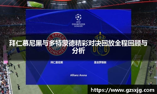 yl6776永利拜仁慕尼黑与多特蒙德精彩对决回放全程回顾与分析